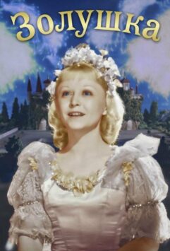 Смотреть Золушка