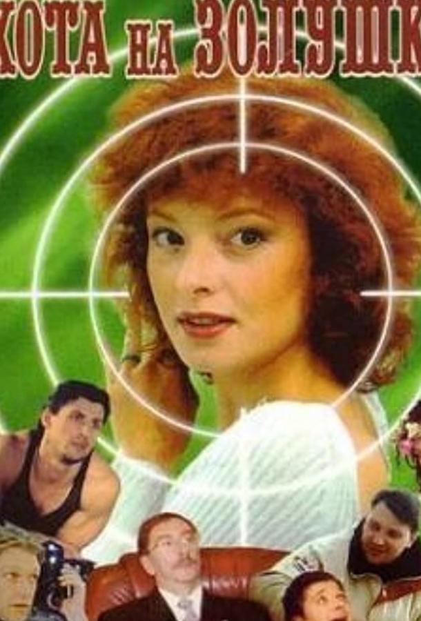 Смотреть Охота на Золушку