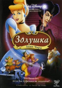 Смотреть Золушка 3: Злые чары
